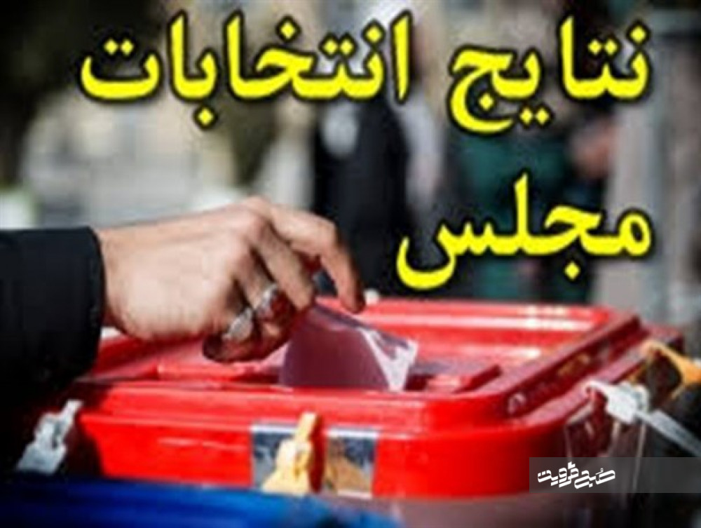 آخرین نتایج غیررسمی شمارش آراء انتخابات یازدهمین دوره مجلس در ۲۰۸ حوزه‌ انتخابیه کشور+اسامی و گرایش
