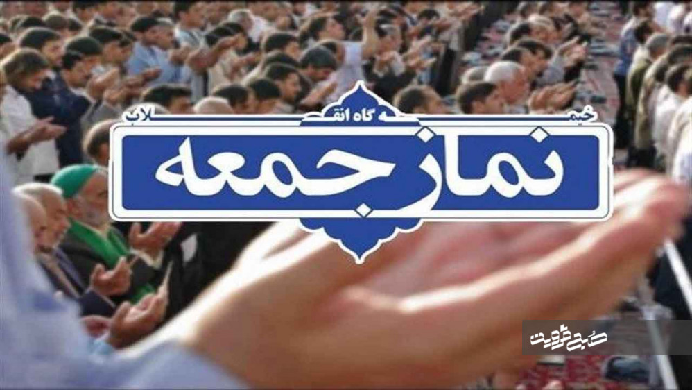 عدم برگزاری نمازجمعه این هفته در مراکز استان‌ها/ نمازجمعه شهر قزوین اقامه نمی‌شود