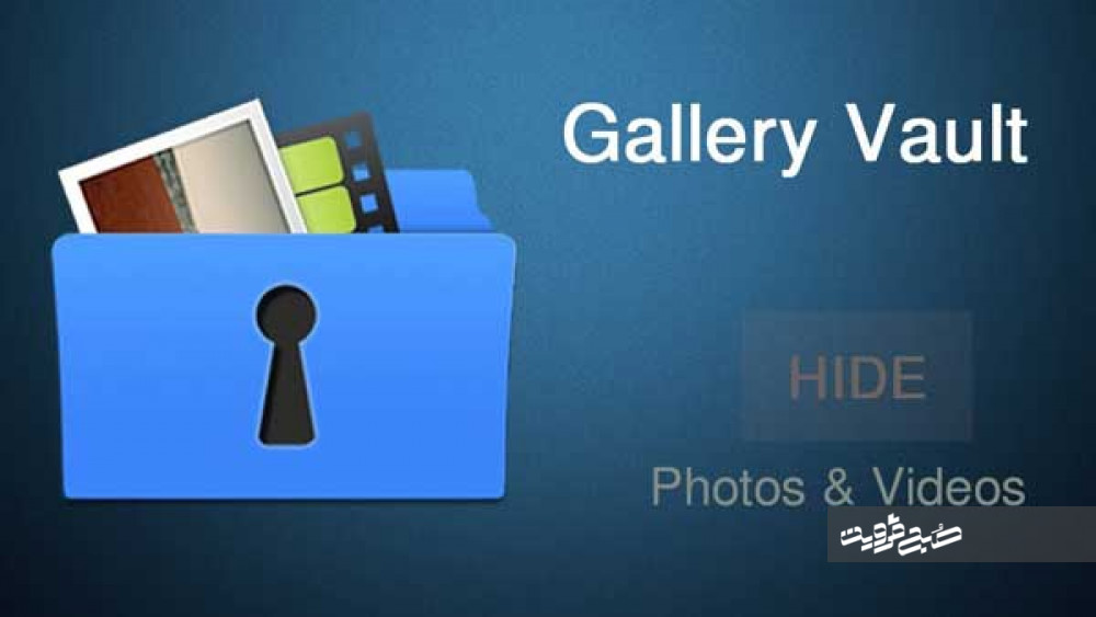 برنامه ای برای قفل تصاویر و ویدیوهای گالری در اندروید +دانلود