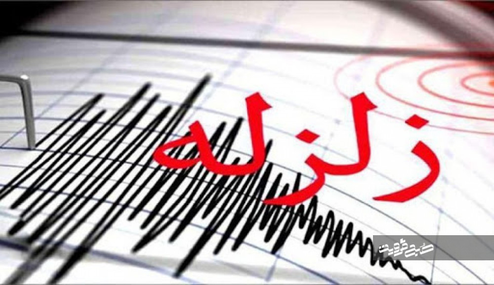 زلزله شب گذشته خسارتی در قزوین به همراه نداشت/ معین بودن قزوین برای منطقه ۲۲ تهران