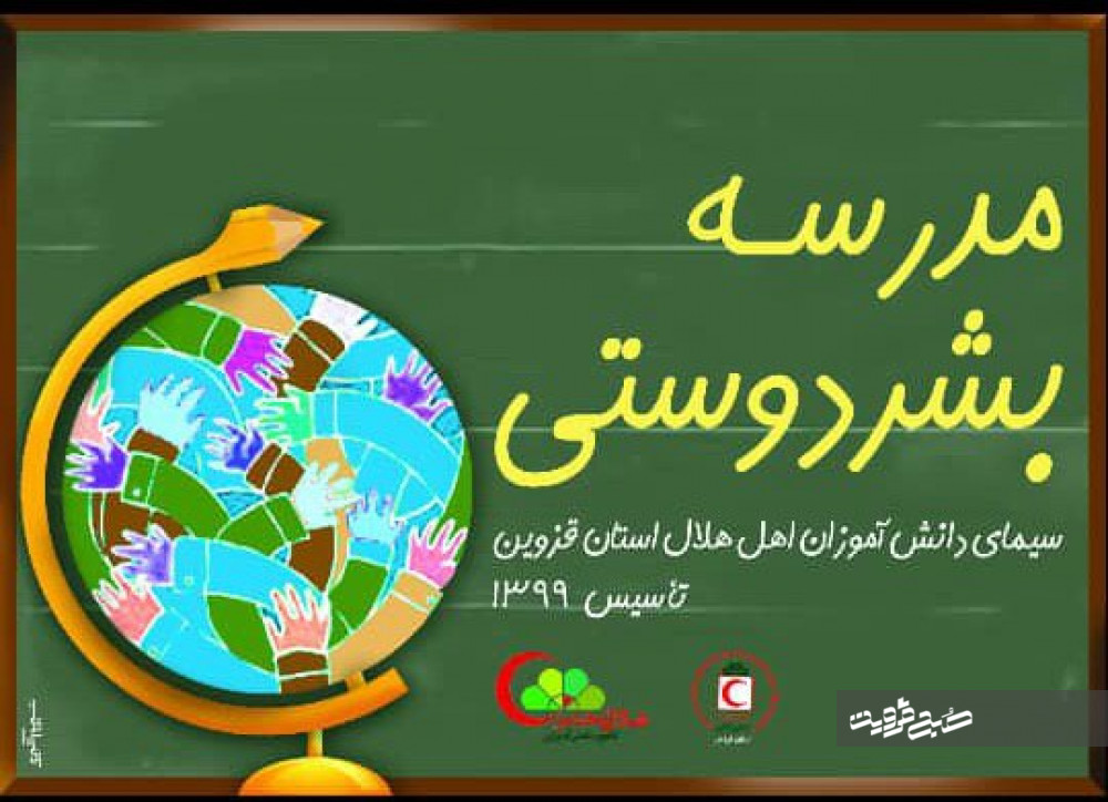 «مدرسه بشر دوستی» در قزوین ساخته می‌شود