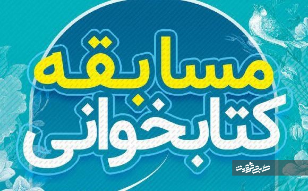 مسابقه کتاب‌خوانی «قدرت و شکوه زن» در قزوین برگزار می‌شود