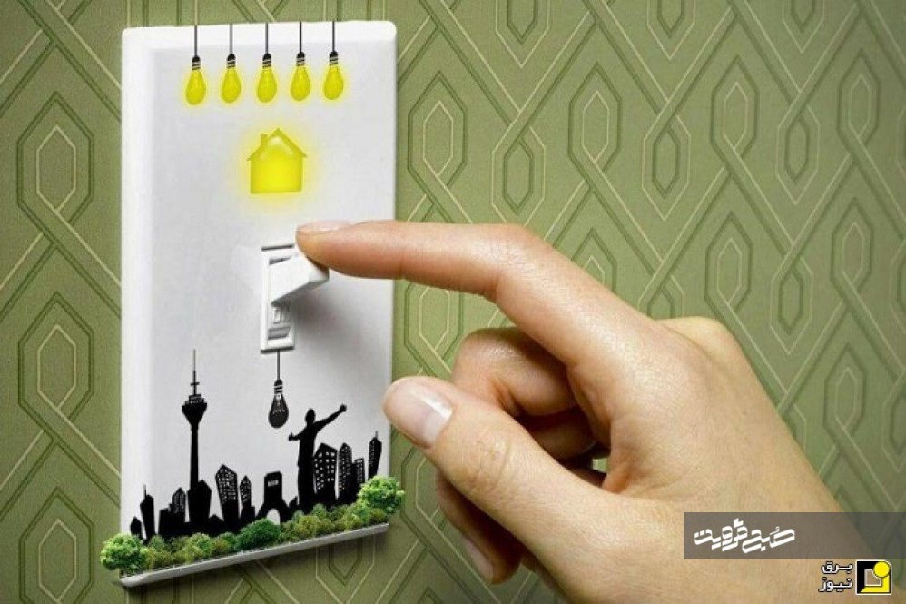 راه‌اندازی پویش "به وقت روشنایی" مردم را همراه می‌کند/ ادارات و نهادهای دولتی در مصرف برق صرفه‌جویی کنند