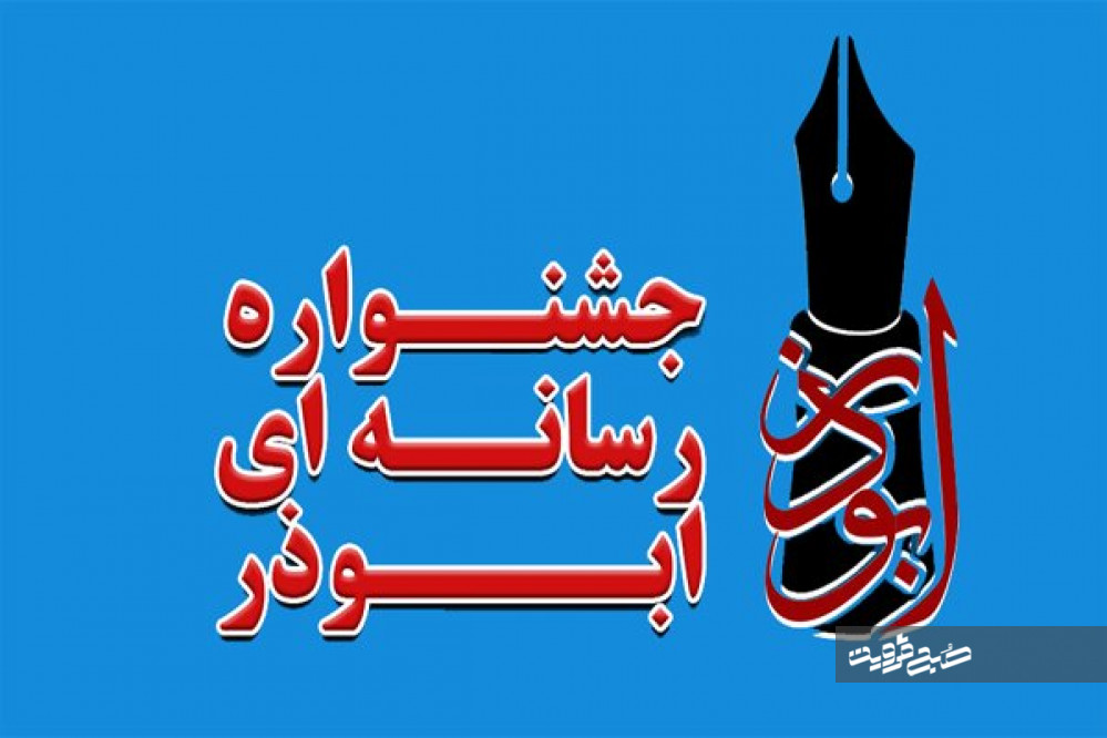 پنجمین جشنواره رسانه‌ای ابوذر در قزوین برگزار می‌شود