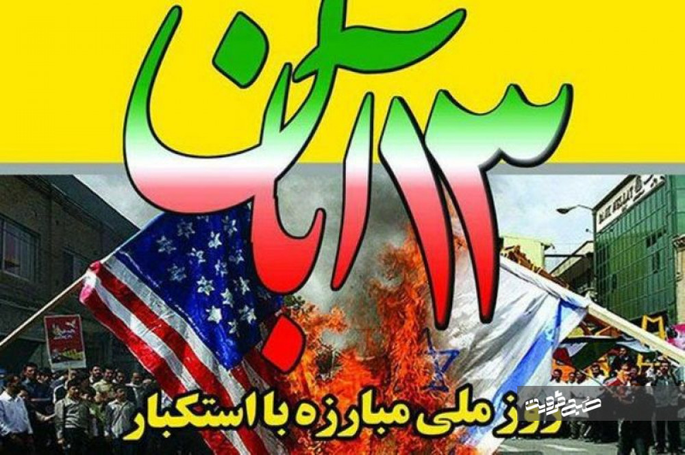۱۳ آبان ماه، فرصتی برای نمایش «نه» بزرگ ملت ایران به امریكا