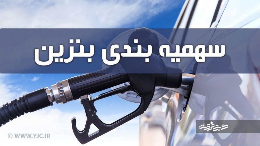 سهمیه بنزین بهمن ماه امشب واریز می‌شود