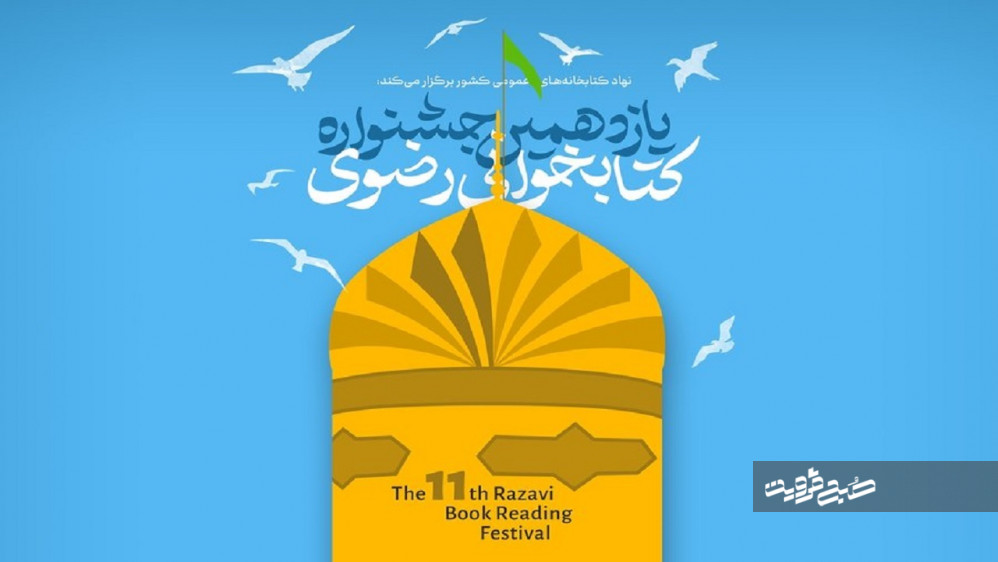 جشنواره کتابخوانی رضوی در قزوین برگزار می‌شود
