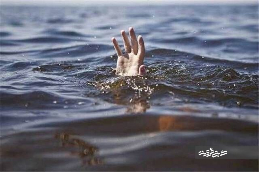 غرق شدن مرد جوان در رودخانه قنبر آباد تاکستان