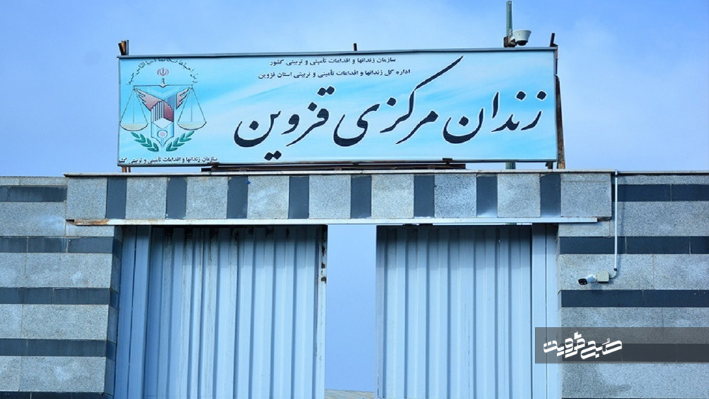 بازدید نماینده مردم قزوین در مجلس شورای اسلامی از زندان مرکزی