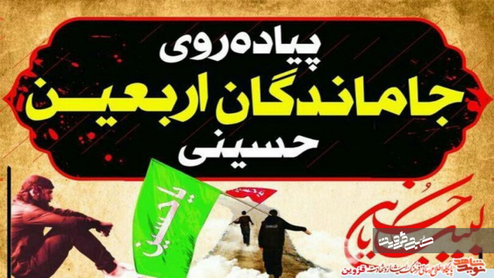 برنامه ویژه جاماندگان اربعین حسینی در قزوین برگزار می‌شود