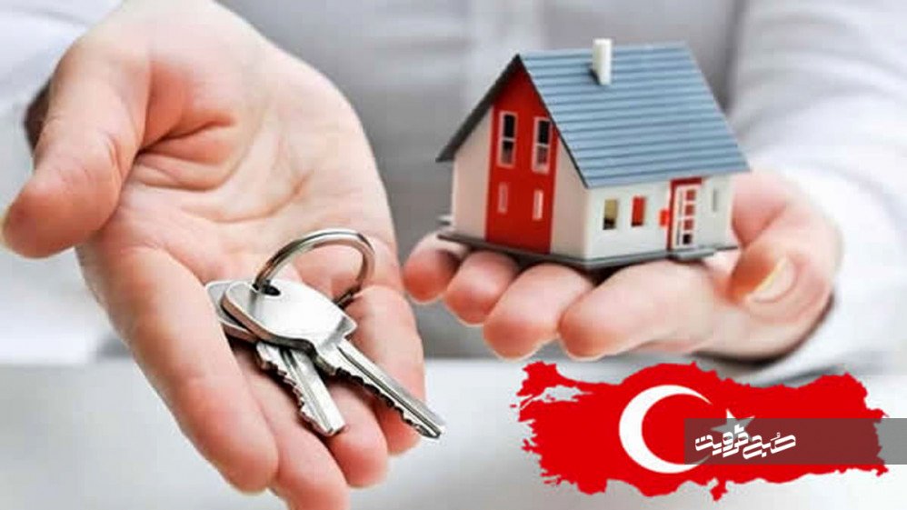 پشت پرده سرمایه‌گذاری و خرید خانه در ترکیه