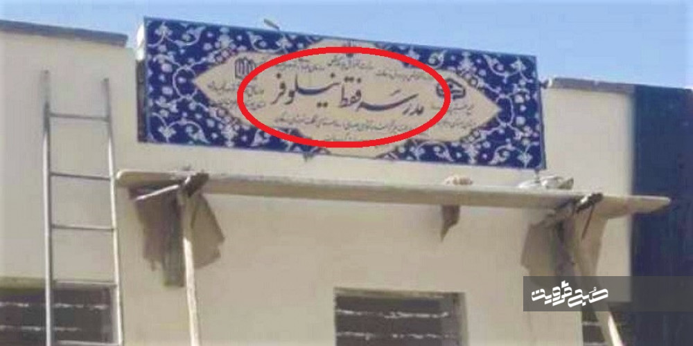 مدرسه ای به نام «فقط نیلوفر» در سیستان و بلوچستان!