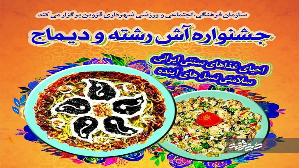"جشنواره آش رشته و دیماج" در قزوین