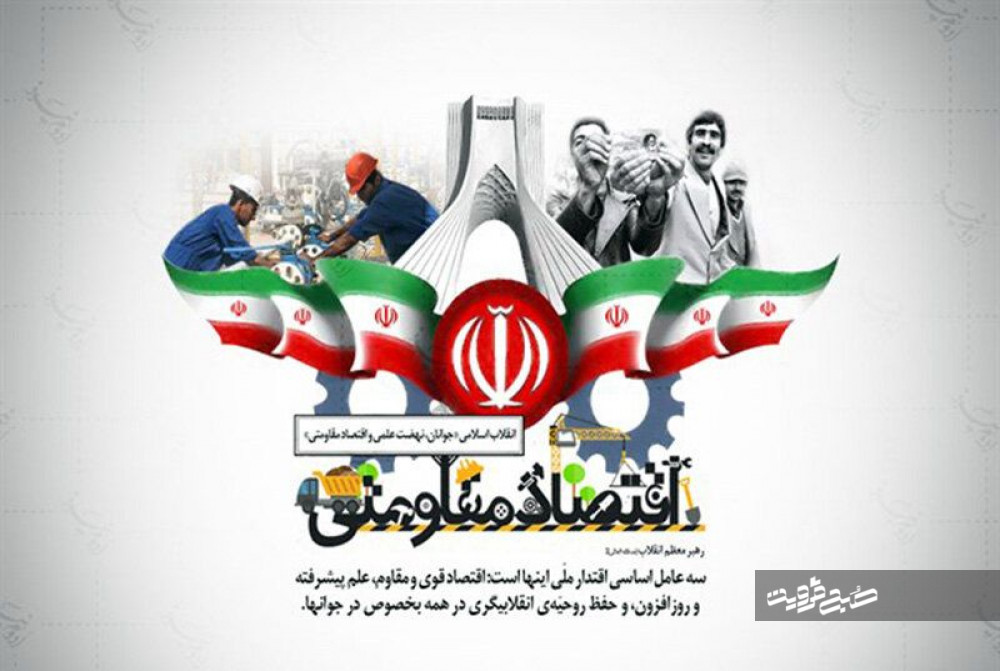 مظلومیت اقتصاد مقاومتی در سالروز ابلاغ/ اقتصاد مقاومتی ایران را به کشوری با درآمد بالا تبدیل می‌کند