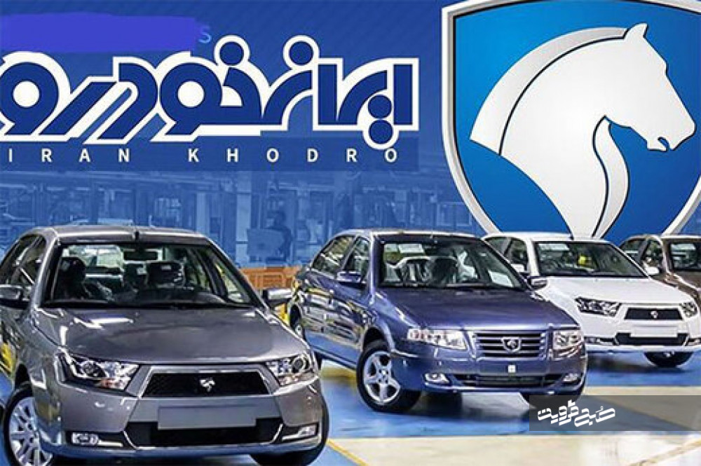 جزئیات فروش فوق العاده ایران خودرو اعلام شد