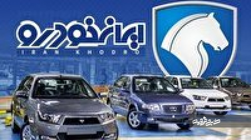 امروز؛ پایان مهلت ثبت نام فروش محصولات ایران خودرو