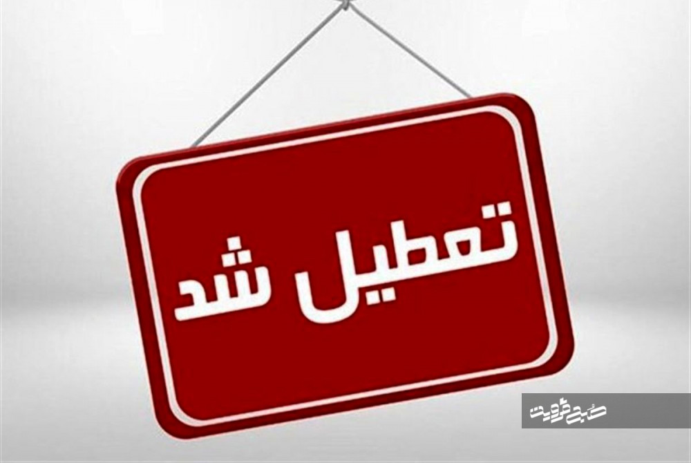 مدارس و دانشگاه‌های استان تا پایان هفته تعطیل شد