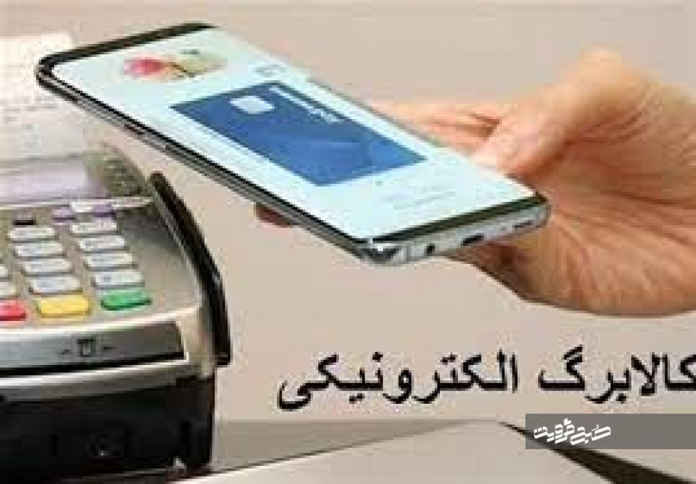 آغاز اجرای طرح کالابرگ الکترونیکی در ۳ استان