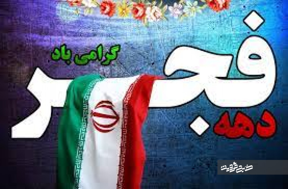 نماهنگ دیدنی ایام سالگرد انقلاب اسلامی