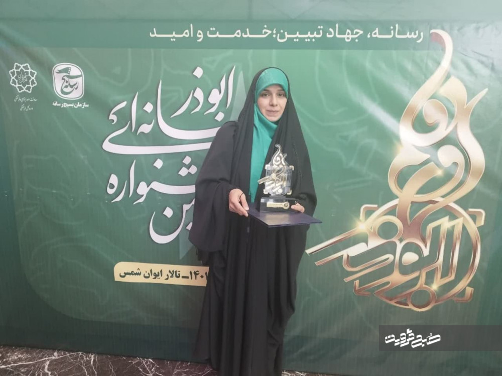 کسب رتبه نخست در جشنواره کشوری ابوذر توسط خبرنگار صبح قزوین