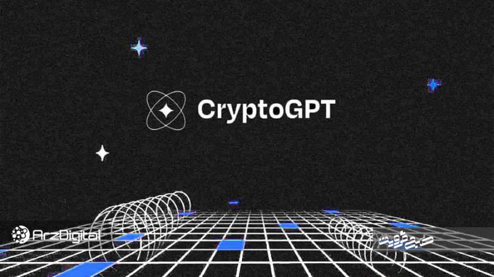 آیا پروژه CRYPTOGPT کلاهبرداری است؟