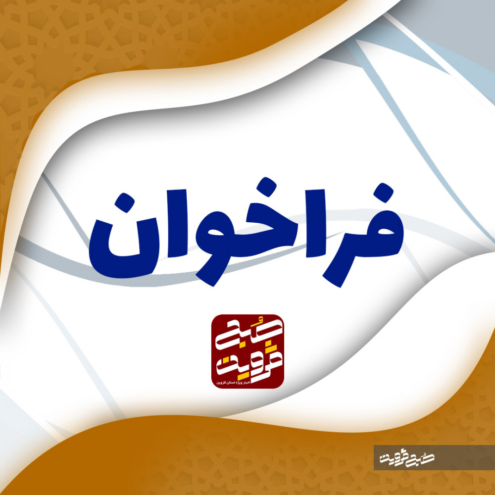 فراخوان ارزیابی کیفی اداره کل راه و شهرسازي استان قزوین