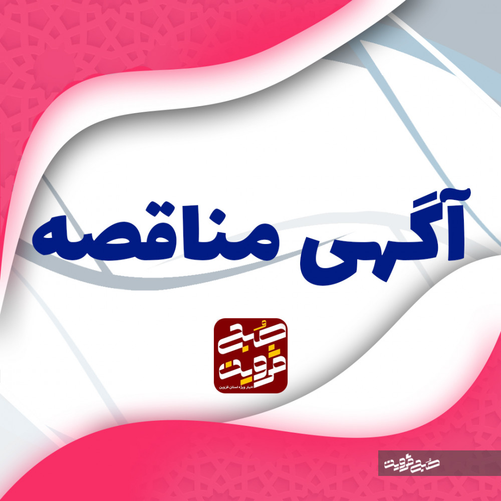آگهي مناقصه عمومی شرکت گاز استان قزوین