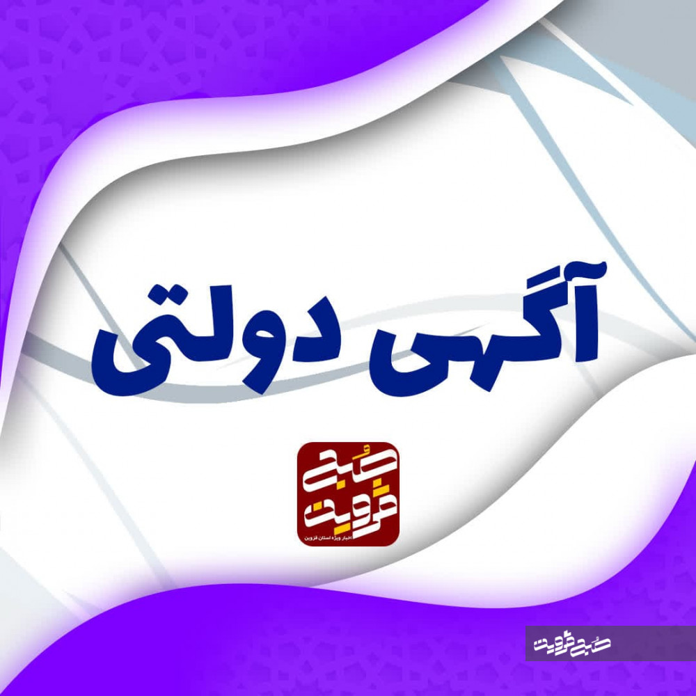 آگهی مناقصه شرکت آب و فاضلاب استان قزوین