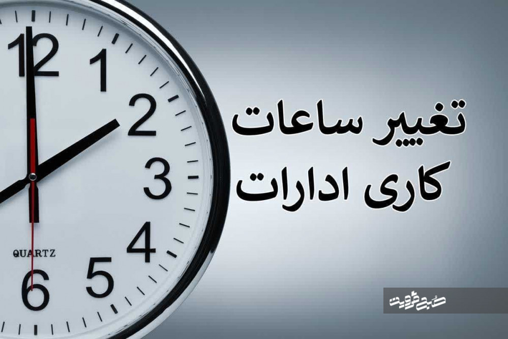 ساعت فعالیت ادارات قزوین به روال قبل بازمی‌گردد