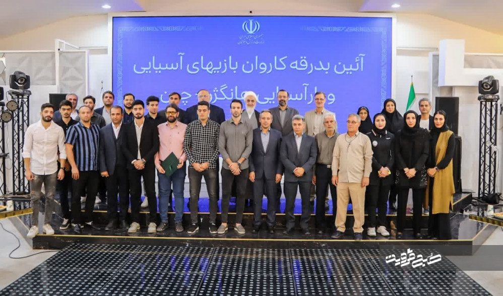 آئین بدرقه کاروان ورزشکاران استان قزوین به مسابقات آسیایی و پاراآسیاسی