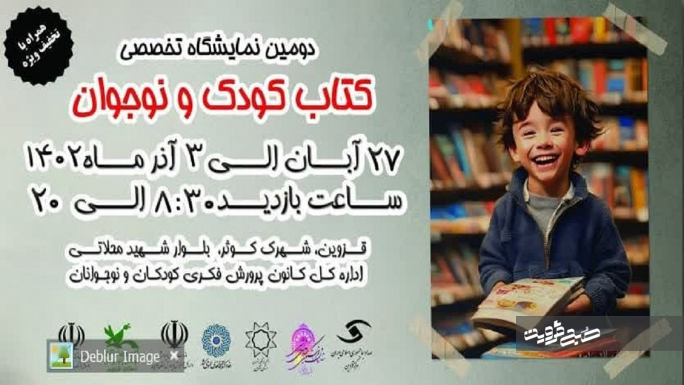 نمایشگاه تخصصی کتاب کودک و نوجوان در قزوین برگزار می‌شود