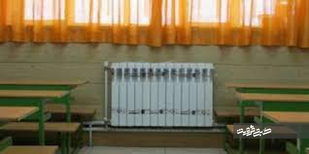 اختصاص ۶۰۰ میلیارد ریال به سیستم گرمایشی مدارس قزوین
