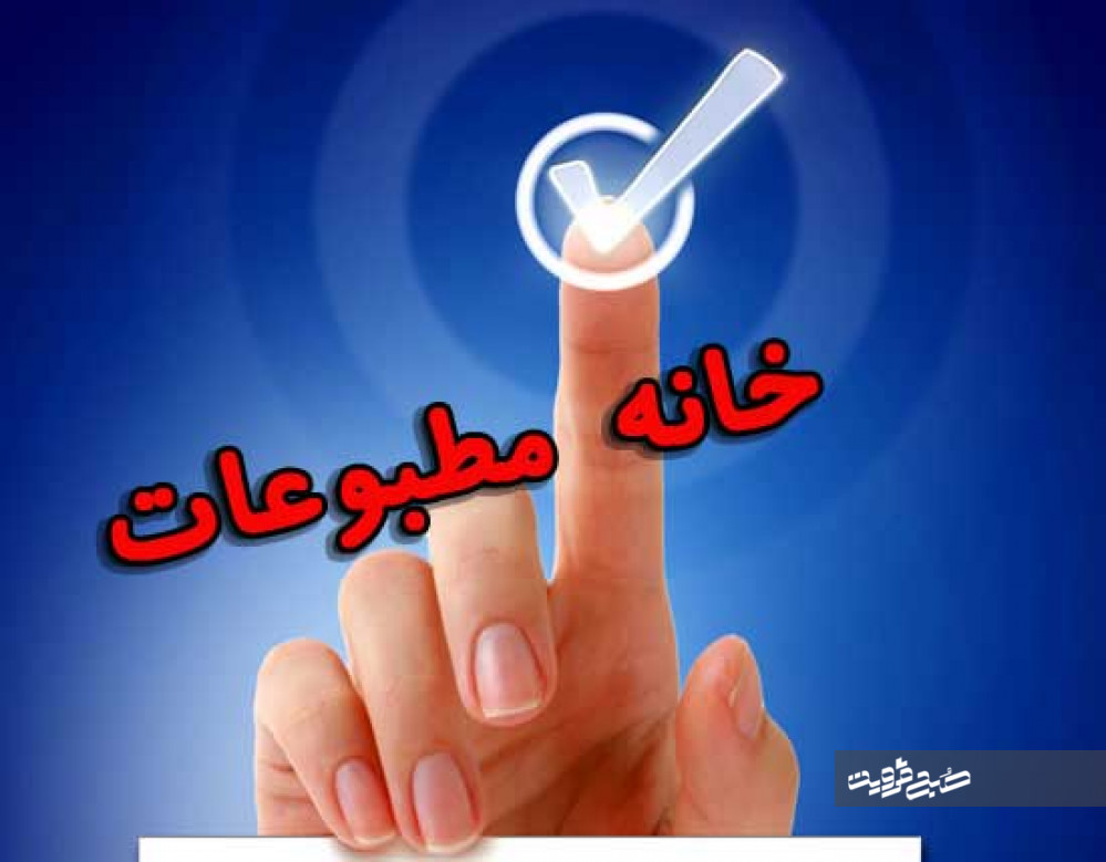 مدعی‌العموم به تخلفات در انتخابات خانه مطبوعات قزوین رسیدگی کند