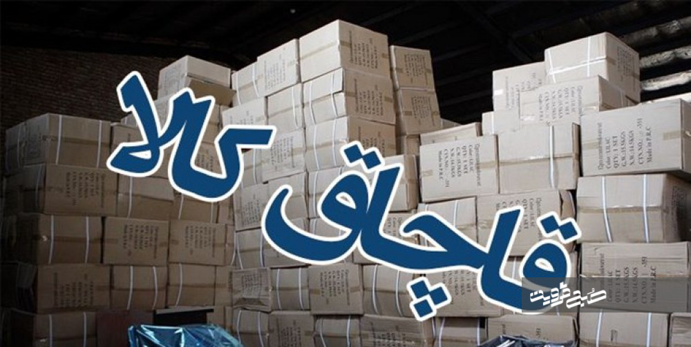 توقیف محموله قاچاق در شهرستان البرز