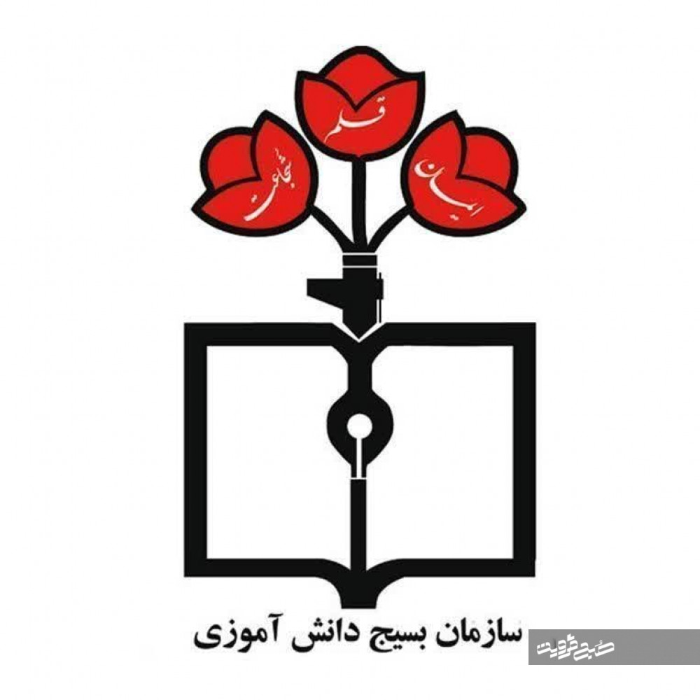 بیانیه سازمان بسیج دانش آموزی استان قزوین