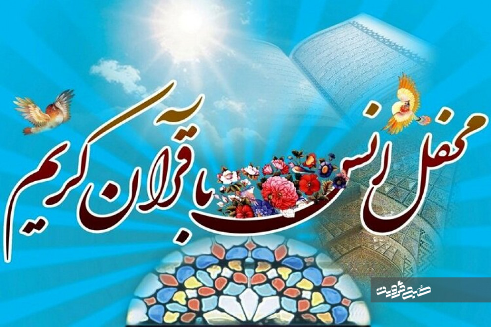 محفل انس با قرآن‌کریم با عنوان «آوای وی» در قزوین برگزار می‌شود