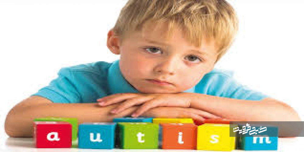 ۳۳۰ کودک اوتیسمی تحت پوشش بهزیستی قزوین