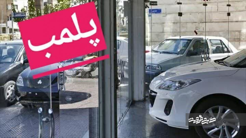 پلمب بنگاه معاملات خودرو در قزوین