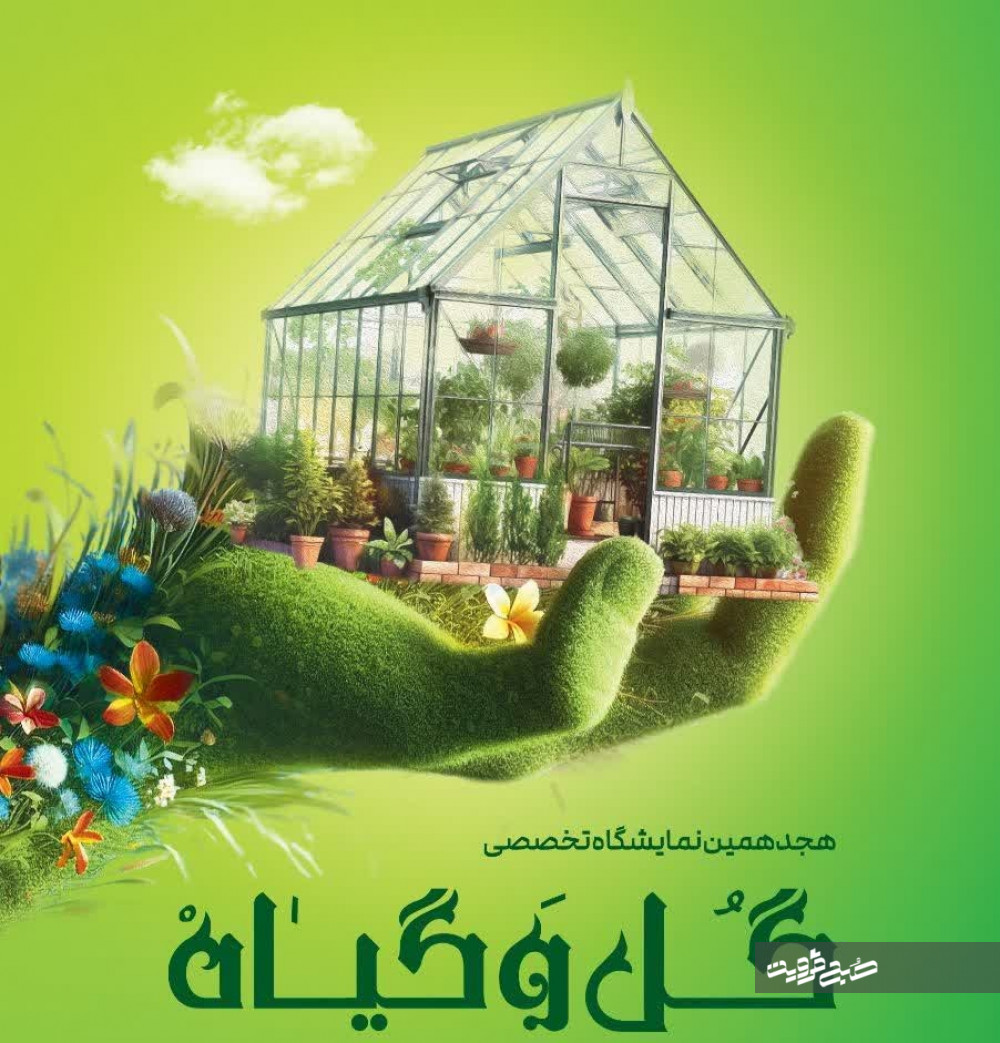 برگزاری هجدهمین نمایشگاه تخصصی گل و گیاه در قزوین